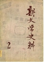 新文学史料 第2辑