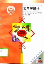 实用灭鼠法