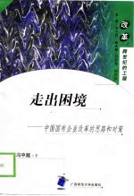 走出困境 中国国有企业改革的思路和对策