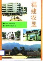 福建农垦