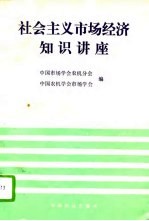 社会主义市场经济知识讲座