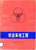 农业系统工程