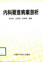 内科疑难病案剖析