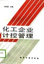 化工企业计控管理