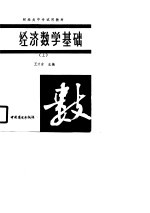 财经类中专试用教材 经济数学基础 上