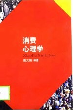 消费心理学