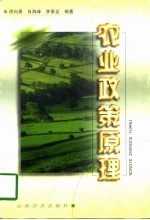 农业政策原理