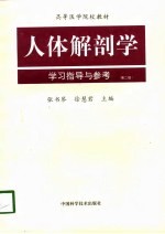 人体解剖学学习指导与参考 第2版