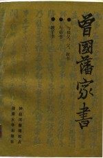 曾国藩家书