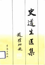 史道生医集
