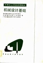 机械设计基础
