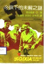 卍旗下的未解之谜