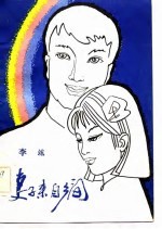 妻子来自乡间