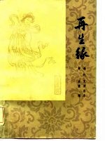 再生缘 上