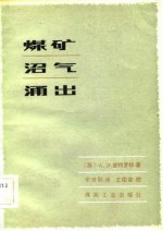 煤矿沼气涌出