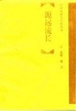 源远流长 先秦 秦汉