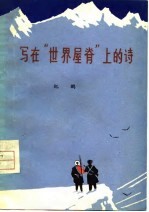 写在世界屋脊上的诗 诗歌集