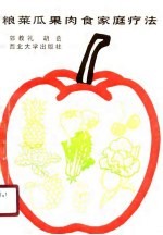 粮菜瓜果肉食家庭疗法