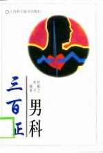 男科三百证