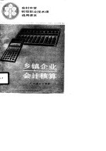 农村中学初级职业技术课选用课本 乡镇企业会计核算