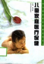 儿童家庭医疗保健