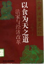 以食为天之道 法家与经济改革