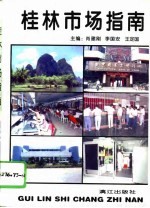 桂林市场指南