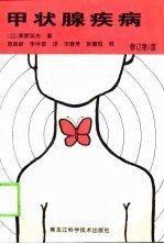 甲状腺疾病 修订第6版