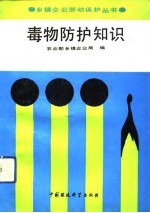 毒物防护知识