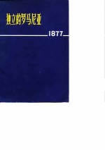 独立的罗马尼亚 1877