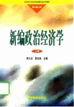 新编政治经济学 上