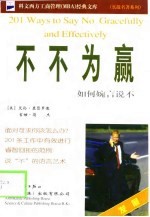 不不为赢 如何婉言说不