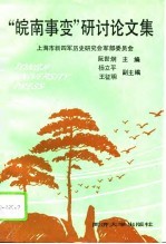 “皖南事变”研讨论文集