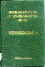 中国机电行业厂办集体企业要览