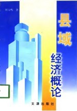 县域经济概论