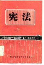 高等教育自学考试法律(专科)自学教材 1 宪法