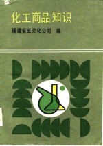 化工商品知识