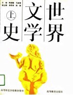 世界文学史 上