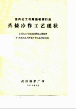 国内化工与炼油机械行业焊接冷作工艺现状