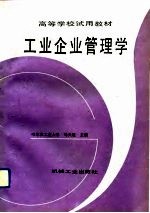 工业企业管理学