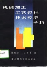 机械加工工艺过程技术经济分析