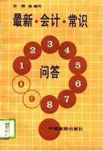 最新会计常识问答