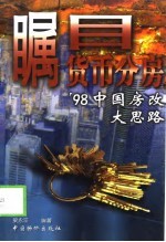瞩目货币分房 '98中国房改大思路