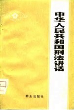 中华人民共和国刑法讲话