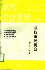 寻找市场机会