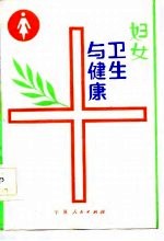 妇女卫生与健康