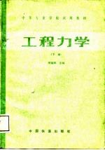 工程力学 下