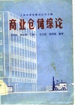 商业仓储综论