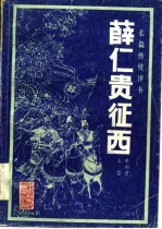 薛仁贵征西 传统长篇评书