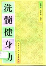 洗髓健身功